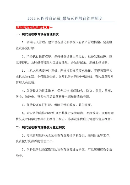 2022远程教育记录_最新远程教育管理制度