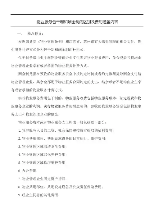 物业服务包干制和酬金制的区别及费用涵盖内容
