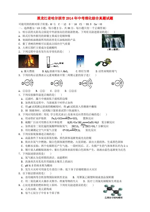黑龙江省哈尔滨市2014年中考理化综合真题试题(含答案)