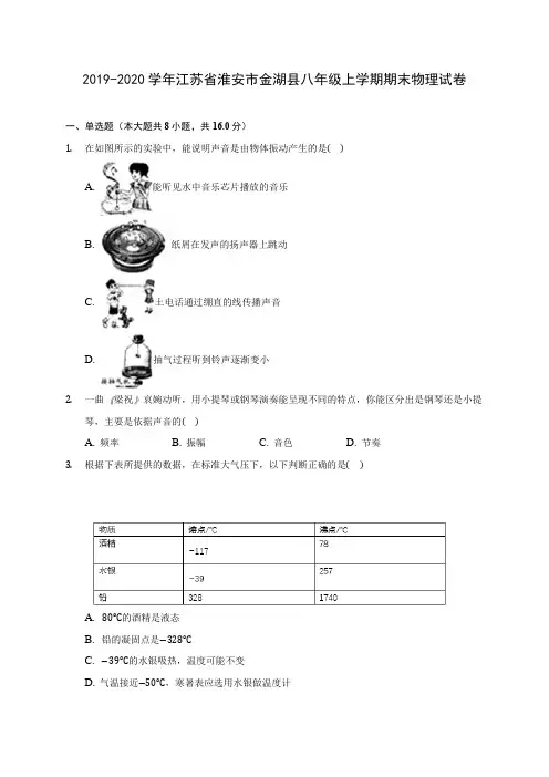 2019-2020学年江苏省淮安市金湖县八年级上学期期末物理试卷 (含答案解析)