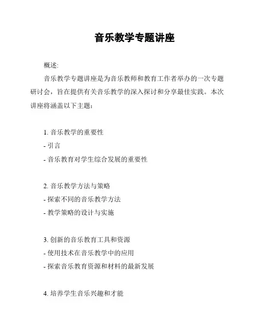 音乐教学专题讲座