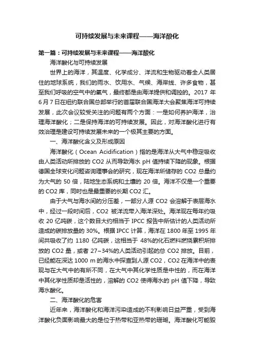 可持续发展与未来课程——海洋酸化