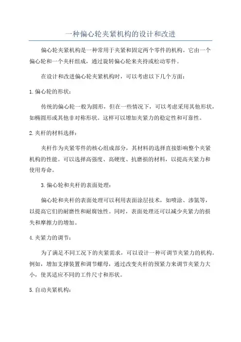 一种偏心轮夹紧机构的设计和改进