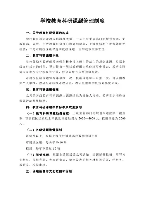 学校教育科研课题管理制度