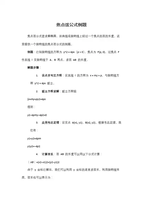 焦点弦公式例题