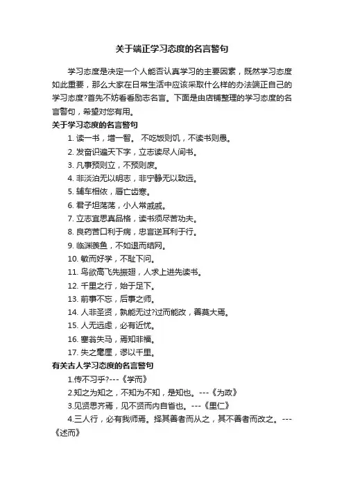 关于端正学习态度的名言警句