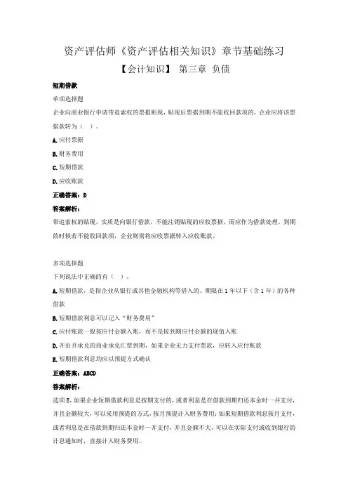 资产评估师《资产评估相关知识》章节基础练习【会计知识】第三章  负债