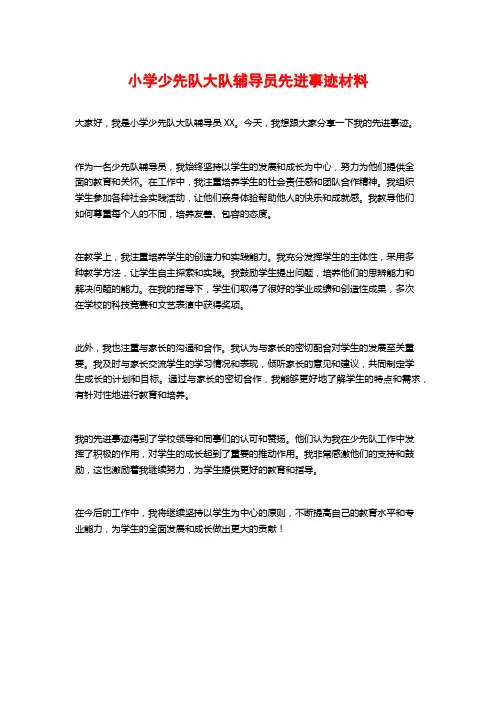 小学少先队大队辅导员先进事迹材料