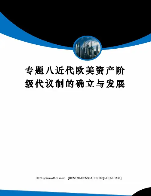 专题八近代欧美资产阶级代议制的确立与发展完整版