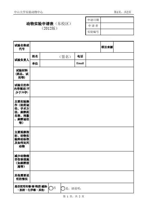 （签名）动物实验申请表（东校区）（2012版）-中山大学实验动物中心