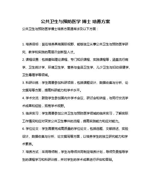 公共卫生与预防医学 博士 培养方案