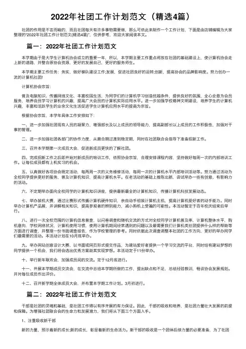 2022年社团工作计划范文（精选4篇）