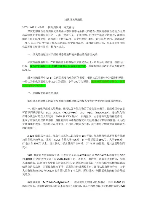 浅谈煤灰熔融性(知识产权归于作者所有,非上传者)