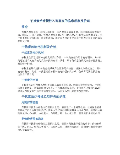 干扰素治疗慢性乙型肝炎的临床观察及护理