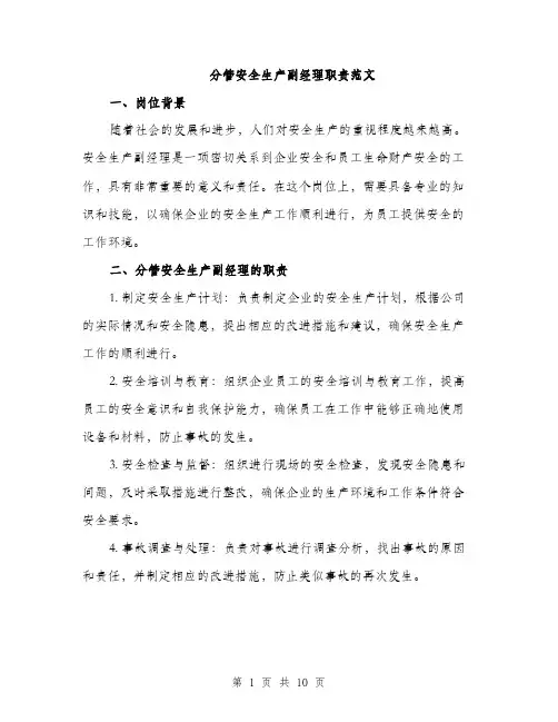 分管安全生产副经理职责范文（三篇）