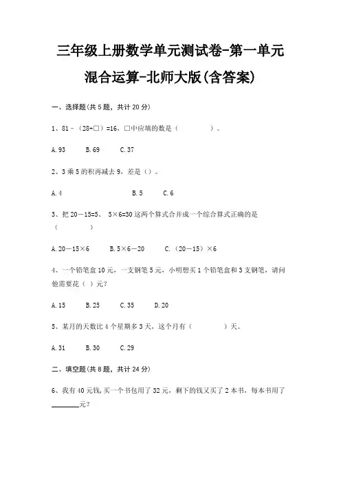 三年级上册数学单元测试卷-第一单元 混合运算-北师大版(含答案)