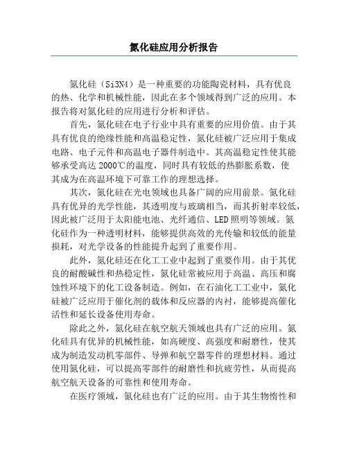 氮化硅应用分析报告