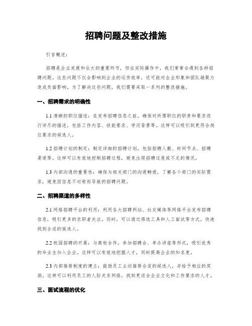 招聘问题及整改措施