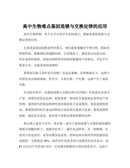 高中生物难点基因连锁与交换定律的应用