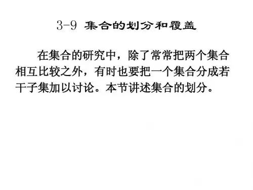 3-9 集合的划分和覆盖