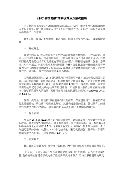 浅议“强柱弱梁”的实现难点及解决措施