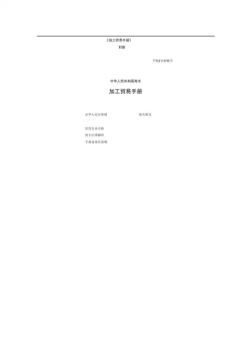 加工贸易手册