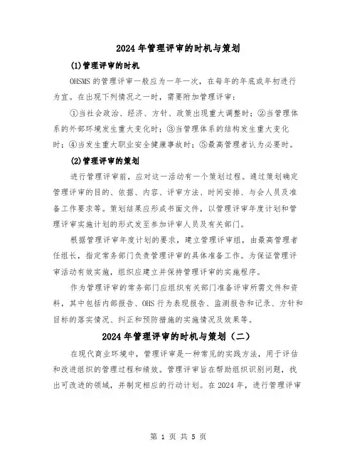 2024年管理评审的时机与策划（三篇）