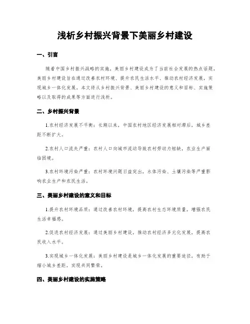 浅析乡村振兴背景下美丽乡村建设