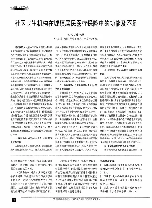 社区卫生机构在城镇居民医疗保险中的功能及不足