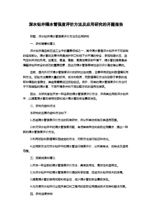深水钻井隔水管强度评价方法及应用研究的开题报告