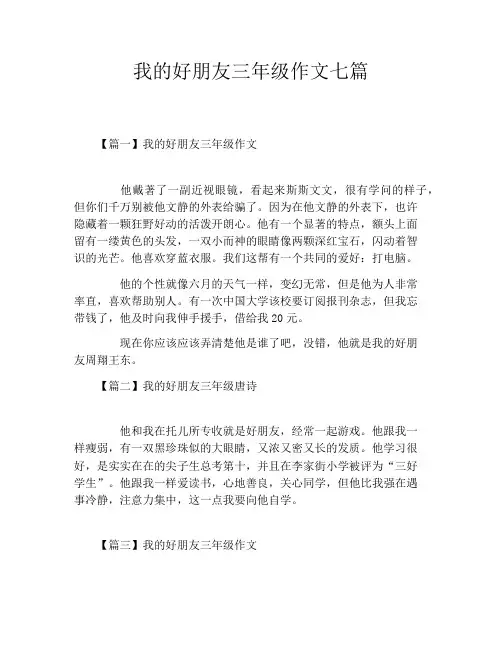 我的好朋友三年级作文七篇