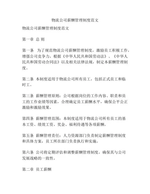物流公司薪酬管理制度范文