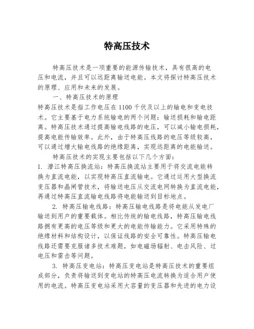 特高压技术