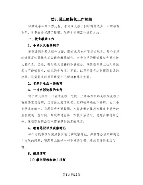 幼儿园班级特色工作总结(4篇)