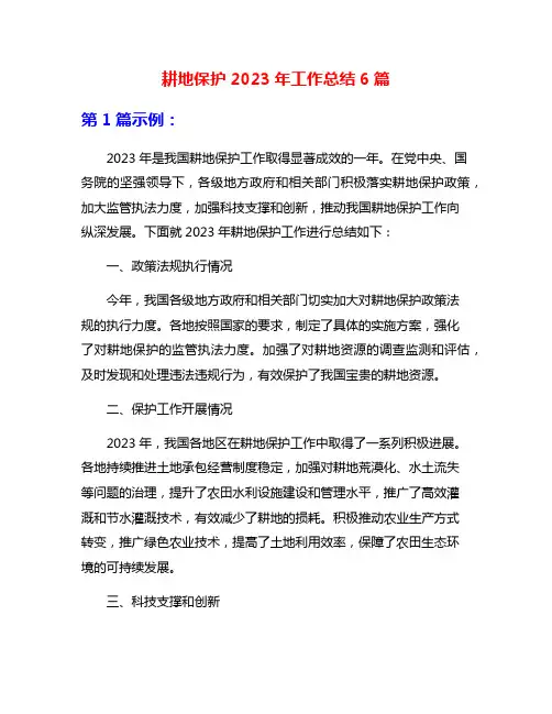 耕地保护2023年工作总结6篇