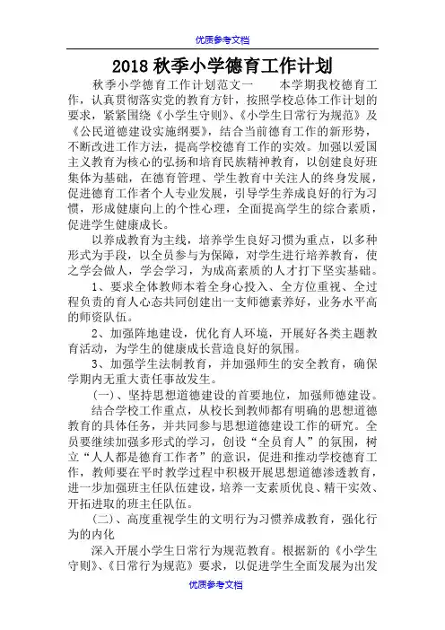 [实用参考]2018秋季小学德育工作计划
