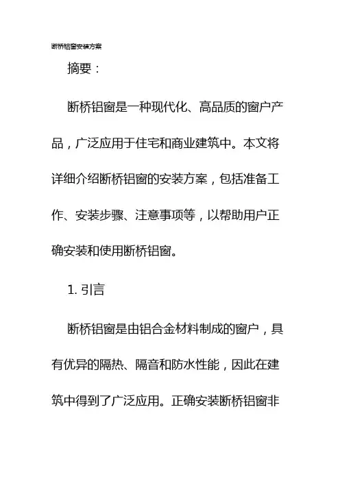 断桥铝窗安装方案