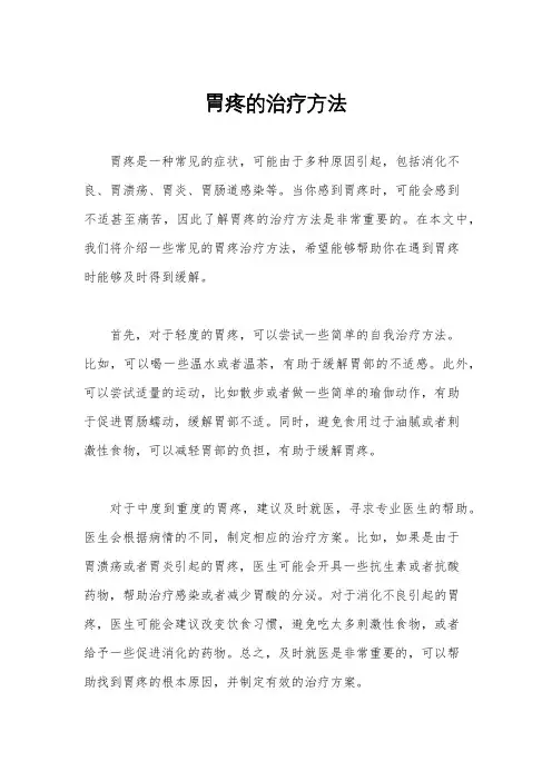 胃疼的治疗方法