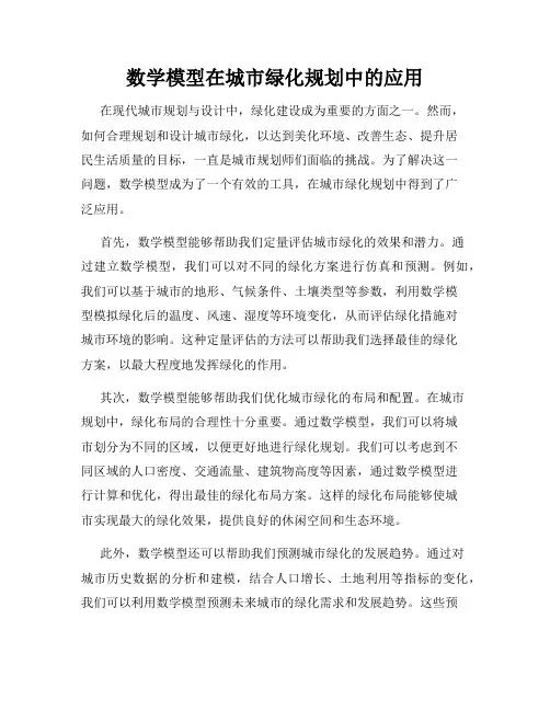 数学模型在城市绿化规划中的应用