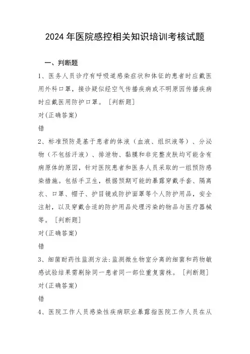 2024年医院感控知识培训考核试题