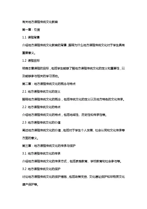 有关地方课程传统文化教案