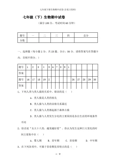 七年级下册生物期中试卷(含复习资料)