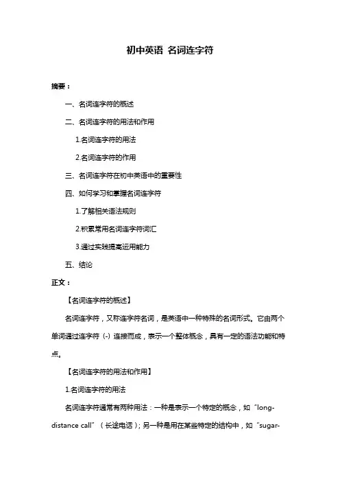 初中英语 名词连字符