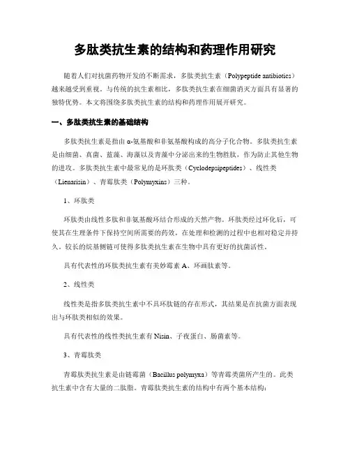 多肽类抗生素的结构和药理作用研究
