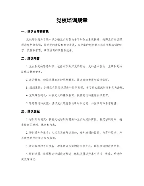 党校培训规章