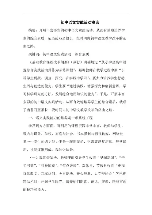 初中语文实践活动浅论论文
