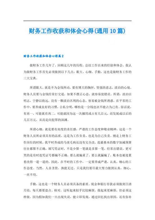 财务工作收获和体会心得(通用10篇)