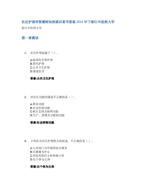 社区护理学智慧树知到课后章节答案2023年下浙江中医药大学