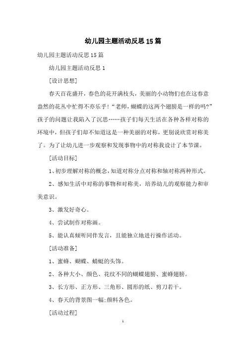 幼儿园主题活动反思15篇
