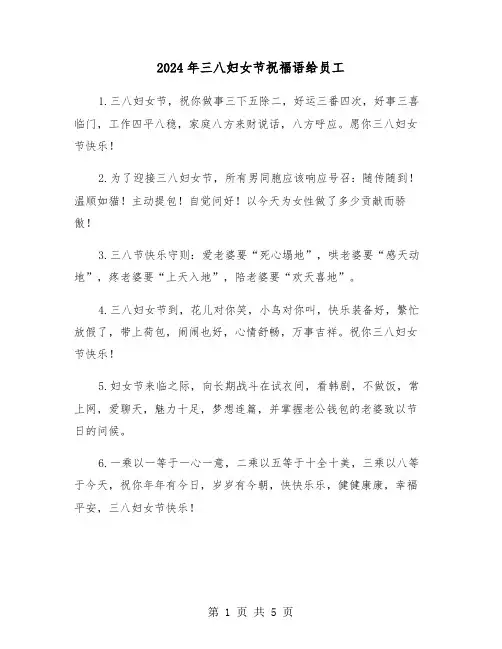 2024年三八妇女节祝福语给员工（2篇）